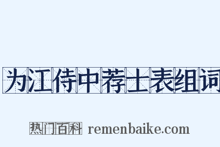 为江侍中荐士表组词是什么意思的图片